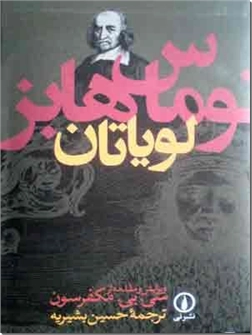خرید کتاب لویاتان - هابز از: www.ashja.com - کتابسرای اشجع