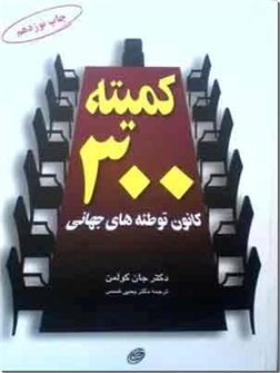 خرید کتاب کمیته 300 کانون توطئه های جهانی از: www.ashja.com - کتابسرای اشجع