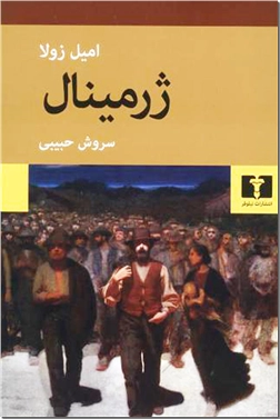 خرید کتاب ژرمینال از: www.ashja.com - کتابسرای اشجع