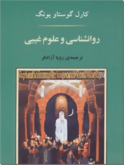 خرید کتاب روانشناسی و علوم غیبی از: www.ashja.com - کتابسرای اشجع