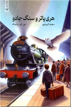 خرید کتاب هری پاتر و سنگ جادو از: www.ashja.com - کتابسرای اشجع