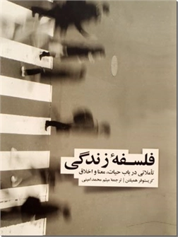 خرید کتاب فلسفه زندگی از: www.ashja.com - کتابسرای اشجع