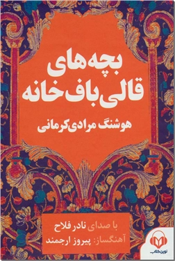 خرید محصول فرهنگی کتاب سخنگو - بچه های قالی باف خانه از: www.ashja.com - کتابسرای اشجع