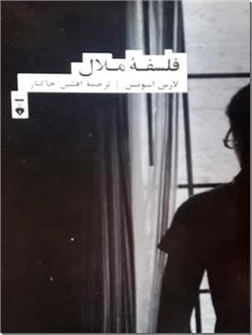 خرید کتاب فلسفه ملال از: www.ashja.com - کتابسرای اشجع