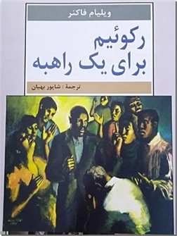 خرید کتاب رکوئیم برای یک راهبه از: www.ashja.com - کتابسرای اشجع