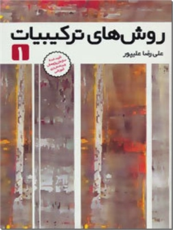 خرید کتاب کمک درسی روش های ترکیبیات 1 از: www.ashja.com - کتابسرای اشجع