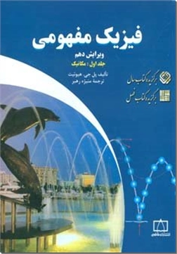 خرید کتاب کمک درسی فیزیک مفهومی 1 از: www.ashja.com - کتابسرای اشجع