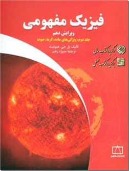 خرید کتاب کمک درسی فیزیک مفهومی 2 از: www.ashja.com - کتابسرای اشجع