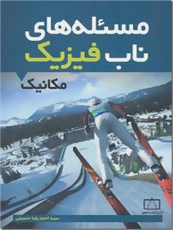 خرید کتاب کمک درسی مسئله های ناب فیزیک - مکانیک از: www.ashja.com - کتابسرای اشجع