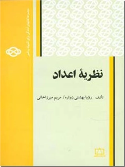خرید کتاب کمک درسی نظریه اعداد از: www.ashja.com - کتابسرای اشجع