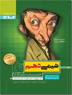 خرید کتاب کمک درسی سیر تا پیاز - شیمی دهم از: www.ashja.com - کتابسرای اشجع
