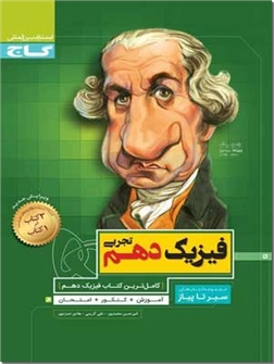 خرید کتاب کمک درسی سیر تا پیاز - فیزیک دهم تجربی از: www.ashja.com - کتابسرای اشجع