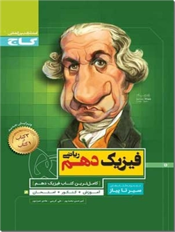 خرید کتاب کمک درسی سیر تا پیاز - فیزیک دهم ریاضی از: www.ashja.com - کتابسرای اشجع