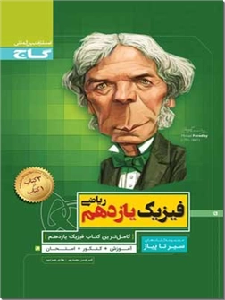 خرید کتاب کمک درسی سیر تا پیاز - فیزیک یازدهم ریاضی از: www.ashja.com - کتابسرای اشجع
