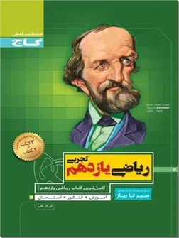 خرید کتاب کمک درسی سیر تا پیاز - ریاضی یازدهم تجربی از: www.ashja.com - کتابسرای اشجع