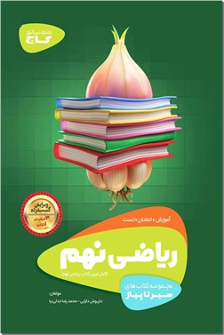 خرید کتاب کمک درسی سیر تا پیاز - ریاضی نهم از: www.ashja.com - کتابسرای اشجع