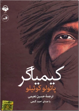 خرید محصول فرهنگی کتاب سخنگو کیمیاگر از: www.ashja.com - کتابسرای اشجع