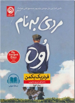 خرید محصول فرهنگی کتاب سخنگو مردی به نام اوه از: www.ashja.com - کتابسرای اشجع