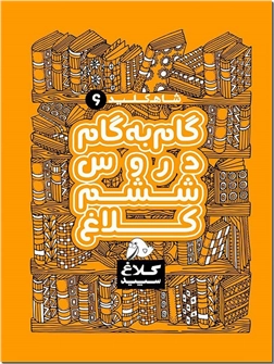 خرید کتاب کمک درسی شاه کلید 6 - گام به گام پایه ششم دبستان از: www.ashja.com - کتابسرای اشجع