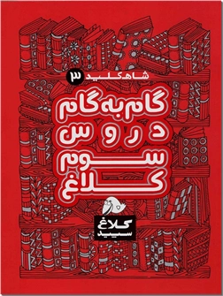 خرید کتاب کمک درسی شاه کلید 3 - گام به گام سوم دبستان از: www.ashja.com - کتابسرای اشجع
