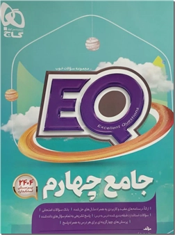 خرید کتاب کمک درسی EQ جامع چهارم از: www.ashja.com - کتابسرای اشجع