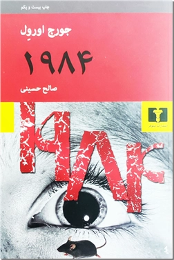 خرید کتاب 1984 - جورج اورول از: www.ashja.com - کتابسرای اشجع