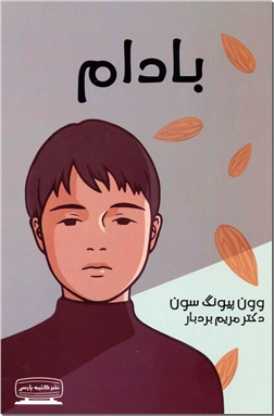 خرید کتاب بادام از: www.ashja.com - کتابسرای اشجع