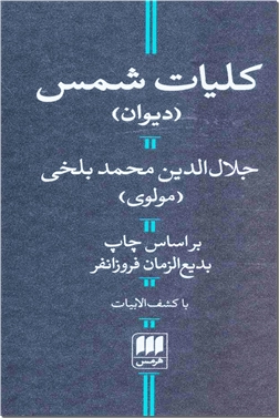 خرید کتاب کلیات شمس - با کشف الابیات از: www.ashja.com - کتابسرای اشجع