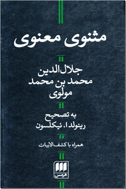 خرید کتاب مثنوی معنوی از: www.ashja.com - کتابسرای اشجع