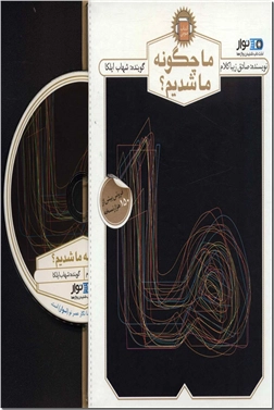 خرید محصول فرهنگی کتاب سخنگو - ما چگونه ما شدیم از: www.ashja.com - کتابسرای اشجع