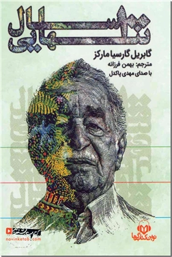 خرید محصول فرهنگی کتاب سخنگو - 100 سال تنهایی از: www.ashja.com - کتابسرای اشجع