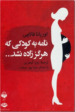 خرید محصول فرهنگی کتاب سخنگو - نامه به کودکی که هرگز زاده نشد از: www.ashja.com - کتابسرای اشجع