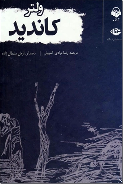 خرید محصول فرهنگی کتاب سخنگو - کاندید اثر فرانسوا والتر از: www.ashja.com - کتابسرای اشجع