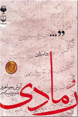 خرید محصول فرهنگی کتاب سخنگو - رمادی از: www.ashja.com - کتابسرای اشجع