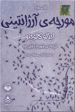 خرید محصول فرهنگی کتاب سخنگو - مورچه آرژانتینی از: www.ashja.com - کتابسرای اشجع
