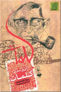 خرید محصول فرهنگی کتاب سخنگو - کلمات سارتر از: www.ashja.com - کتابسرای اشجع