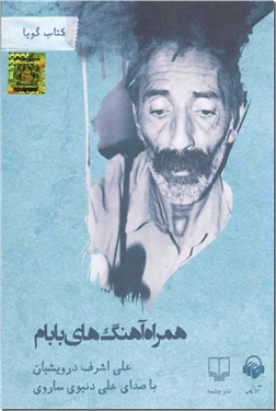 خرید محصول فرهنگی کتاب سخنگو - همراه آهنگ های بابام از: www.ashja.com - کتابسرای اشجع