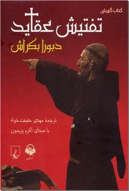 خرید محصول فرهنگی کتاب سخنگو - تفتیش عقاید از: www.ashja.com - کتابسرای اشجع