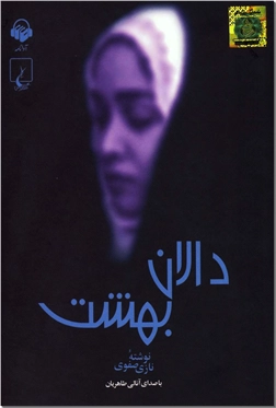 خرید محصول فرهنگی کتاب سخنگو - دالان بهشت از: www.ashja.com - کتابسرای اشجع