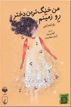 خرید محصول فرهنگی کتاب سخنگو - من خنگ ترین دختر رو زمینم از: www.ashja.com - کتابسرای اشجع