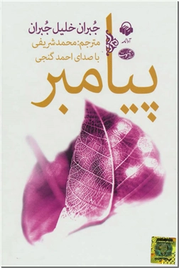 خرید محصول فرهنگی کتاب سخنگو - پیامبر از: www.ashja.com - کتابسرای اشجع