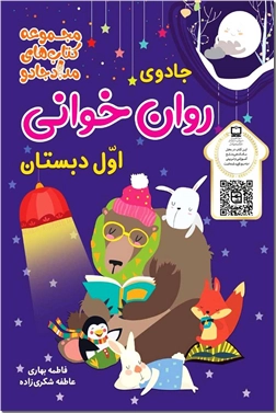 خرید کتاب جادوی روان خوانی اول دبستان از: www.ashja.com - کتابسرای اشجع