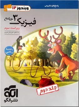 خرید کتاب کمک درسی فیزیک 3 جامع رشته ریاضی - جلد دوم از: www.ashja.com - کتابسرای اشجع