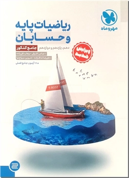 خرید کتاب کمک درسی ریاضیات پایه و حسابان - جامع کنکور از: www.ashja.com - کتابسرای اشجع