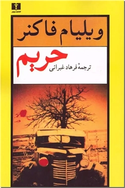 خرید کتاب حریم از: www.ashja.com - کتابسرای اشجع