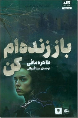 خرید کتاب باز زنده ام کن 4 از: www.ashja.com - کتابسرای اشجع