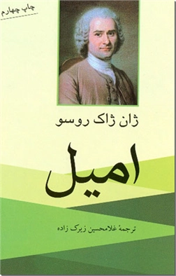 خرید کتاب امیل - روسو از: www.ashja.com - کتابسرای اشجع