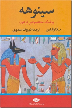 خرید کتاب سینوهه، پزشک مخصوص فرعون از: www.ashja.com - کتابسرای اشجع