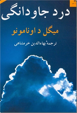 خرید کتاب درد جاودانگی از: www.ashja.com - کتابسرای اشجع