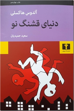 خرید کتاب دنیای قشنگ نو از: www.ashja.com - کتابسرای اشجع